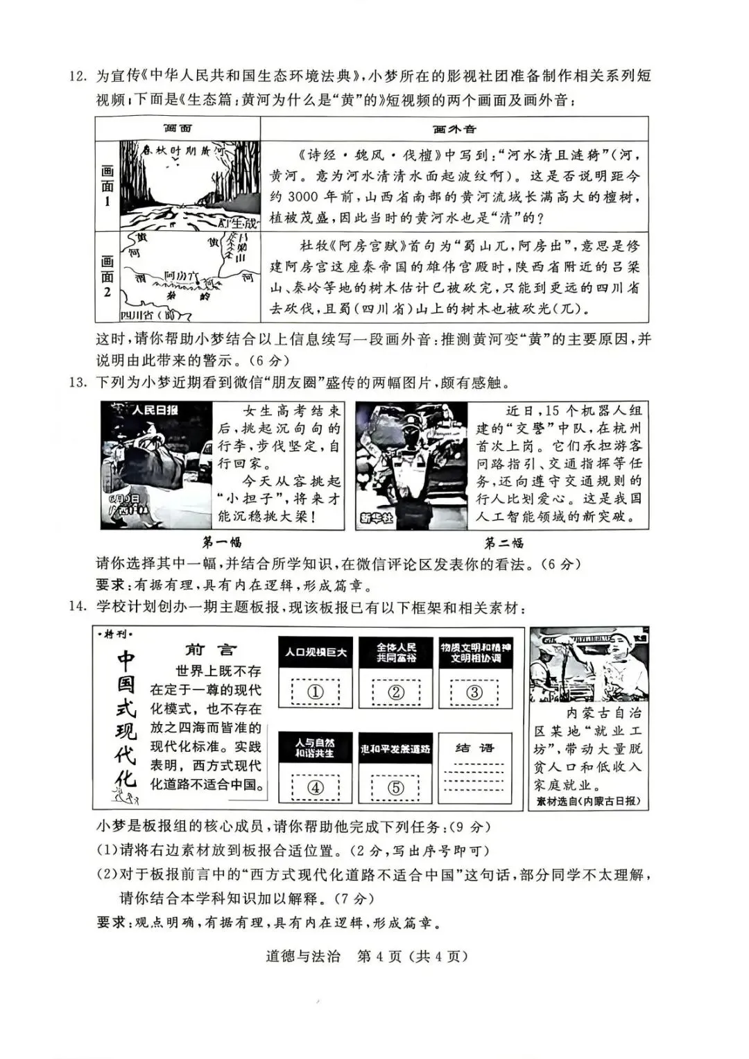 2026年内蒙古中考道法真题(含原卷和解析)-第4张图片-四季读书网 2026年内蒙古中考道法真题(含原卷和解析)-第4张图片-四季读书网
