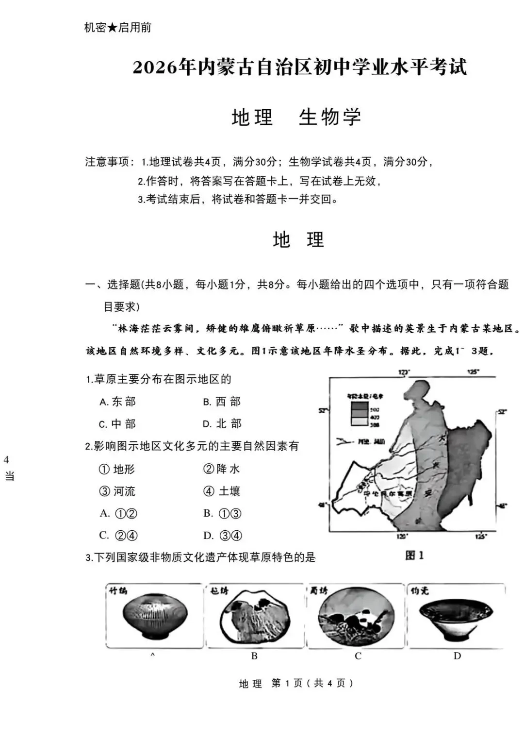 2026年内蒙古中考地理真题(含原卷和解析)-第1张图片-四季读书网 2026年内蒙古中考地理真题(含原卷和解析)-第1张图片-四季读书网