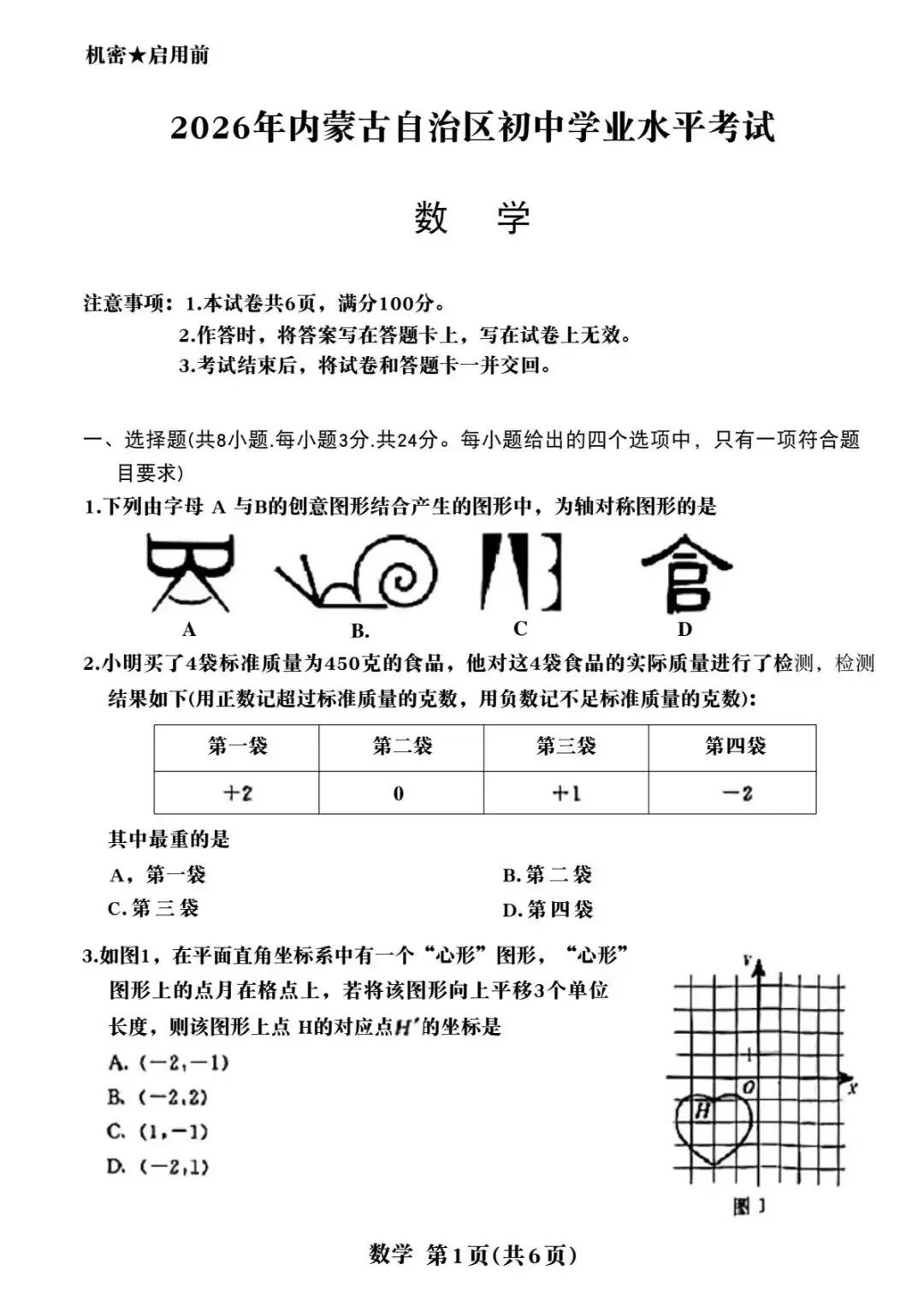 2026年内蒙古中考数学真题(含原卷和解析)-第1张图片-四季读书网 2026年内蒙古中考数学真题(含原卷和解析)-第1张图片-四季读书网