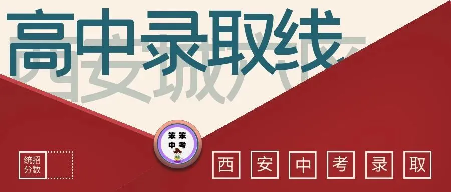 西安中考 | 2026年143所高中城六区录取线与位次表(网传版,仅作参考)-第1张图片-四季读书网