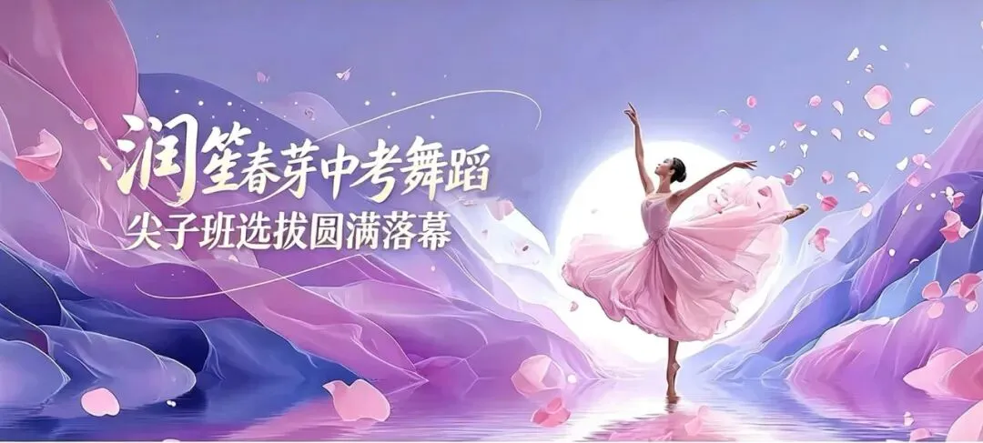 逐光起舞,为梦冲刺|润笙春芽中考舞蹈尖子班选拔圆满落幕!-第1张图片-四季读书网