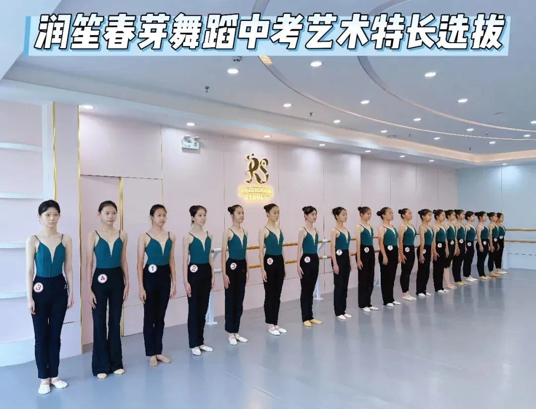 逐光起舞,为梦冲刺|润笙春芽中考舞蹈尖子班选拔圆满落幕!-第2张图片-四季读书网
