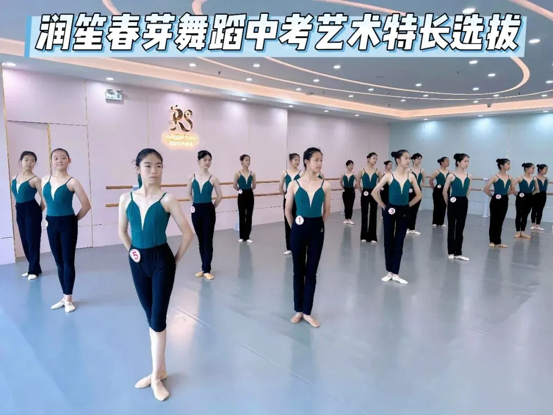 逐光起舞,为梦冲刺|润笙春芽中考舞蹈尖子班选拔圆满落幕!-第5张图片-四季读书网
