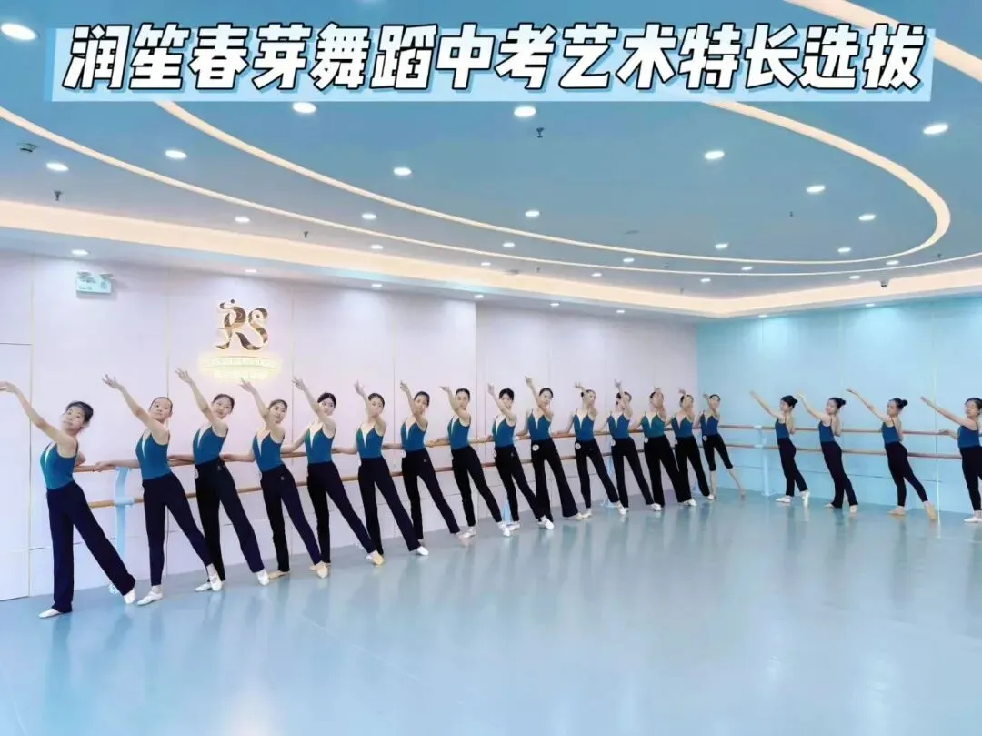 逐光起舞,为梦冲刺|润笙春芽中考舞蹈尖子班选拔圆满落幕!-第14张图片-四季读书网