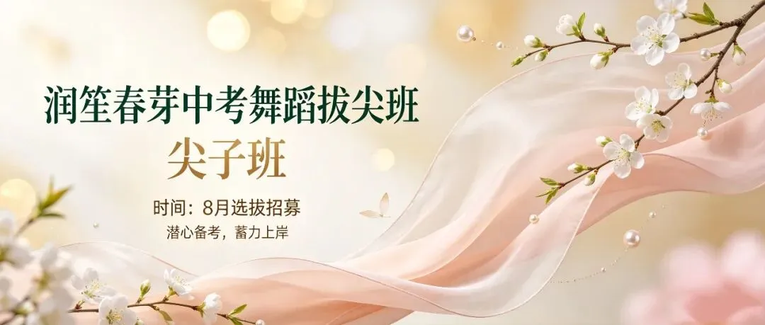 润笙春芽舞蹈中考特长尖子班|8月选拔招募开启-第1张图片-四季读书网