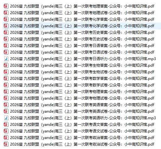 【高三真题】2026届九校联盟高三(上)第一次联考(25年9月)全科+听力-第1张图片-四季读书网 【高三真题】2026届九校联盟高三(上)第一次联考(25年9月)全科+听力-第1张图片-四季读书网
