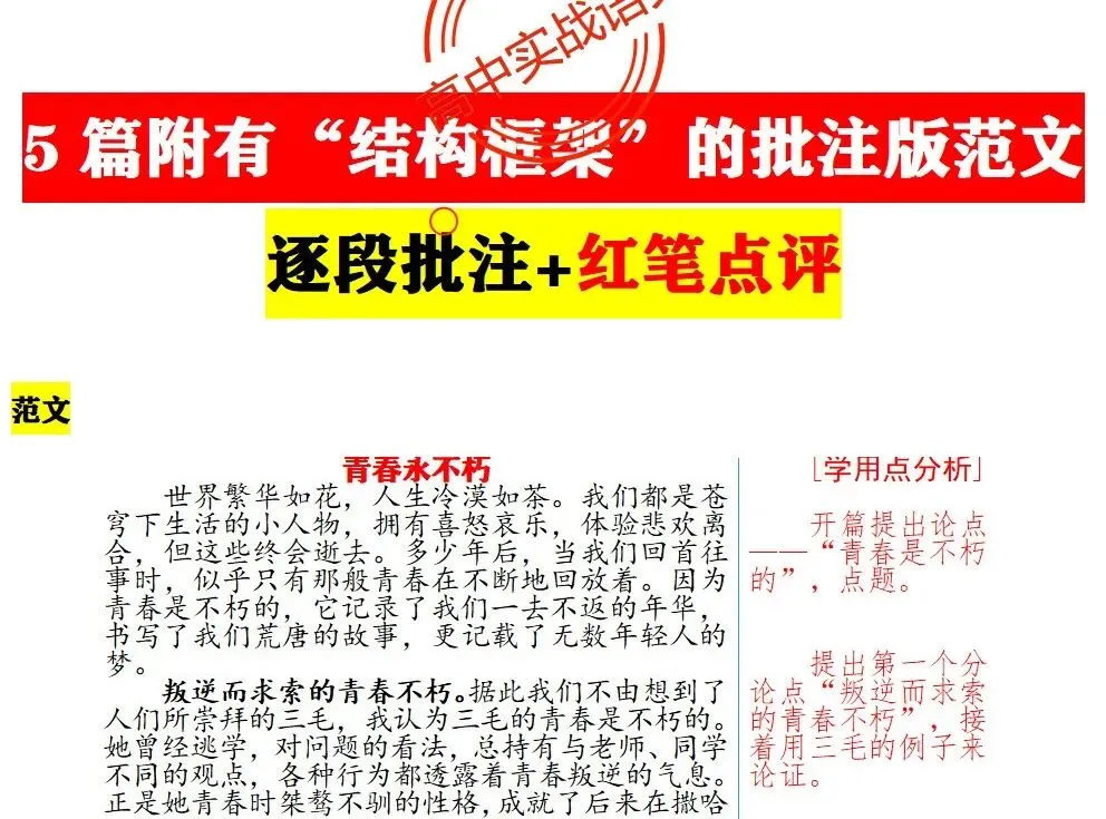 【红笔批注】作文范文90篇【含真题作文在内不同类型作文范文汇总+逐段批注+红笔点评】,全150+页—全效提高写作水平!-第24张图片-四季读书网 【红笔批注】作文范文90篇【含真题作文在内不同类型作文范文汇总+逐段批注+红笔点评】,全150+页—全效提高写作水平!-第24张图片-四季读书网