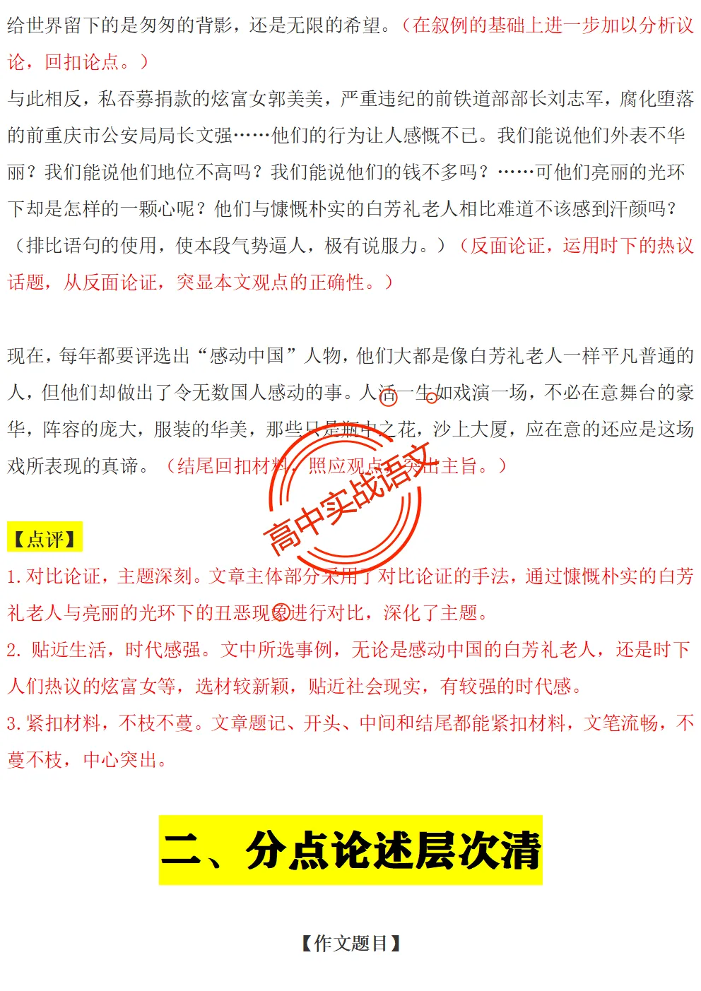 【红笔批注】作文范文90篇【含真题作文在内不同类型作文范文汇总+逐段批注+红笔点评】,全150+页—全效提高写作水平!-第40张图片-四季读书网 【红笔批注】作文范文90篇【含真题作文在内不同类型作文范文汇总+逐段批注+红笔点评】,全150+页—全效提高写作水平!-第40张图片-四季读书网