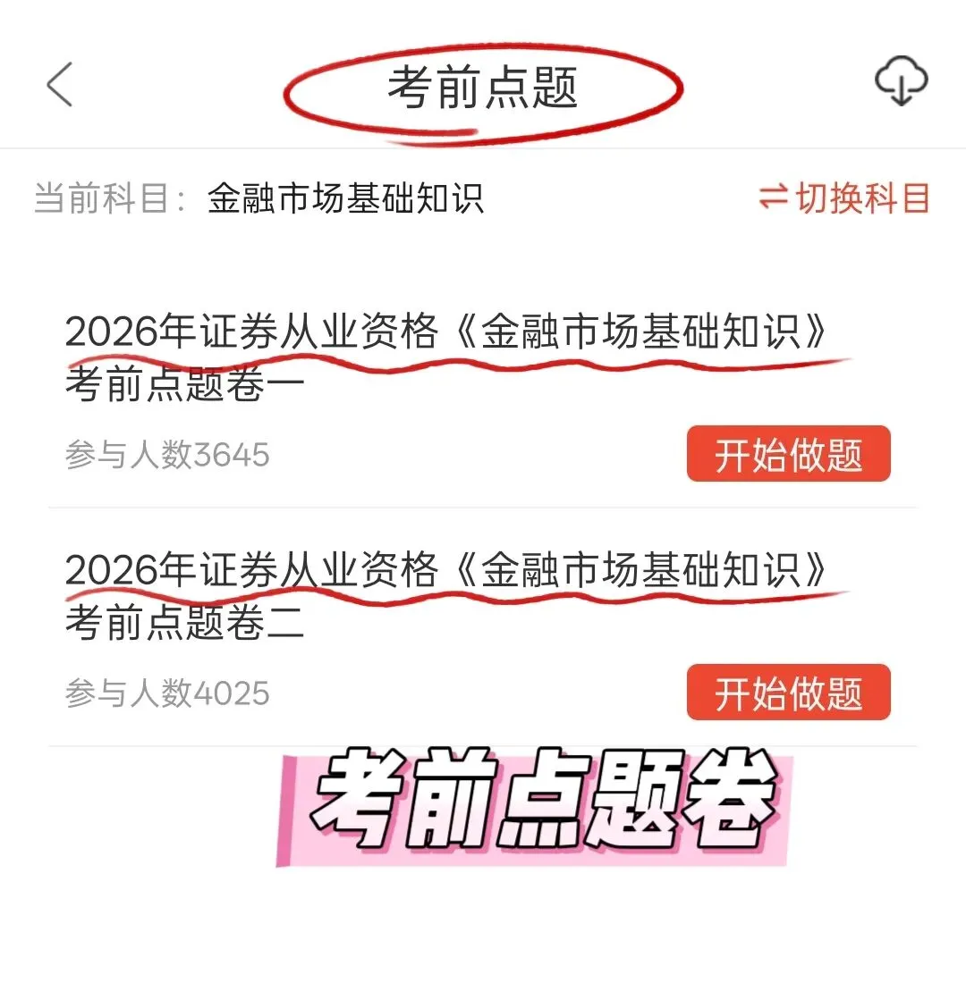 26证券从业考试,就刷这个题库(章节+真题+冲刺卷)-第5张图片-四季读书网 26证券从业考试,就刷这个题库(章节+真题+冲刺卷)-第5张图片-四季读书网