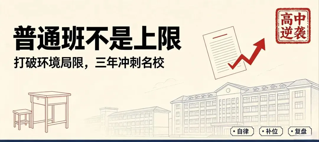 高中逆袭|中考不理想,如何在高中实现逆袭,实现名校梦?-第3张图片-四季读书网