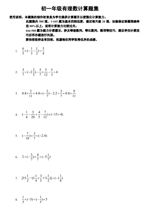 26秋中考数学|七-九年级数学题型母题《初一练习题:有理数计算题500道练习》,完整电子版可打印-第2张图片-四季读书网