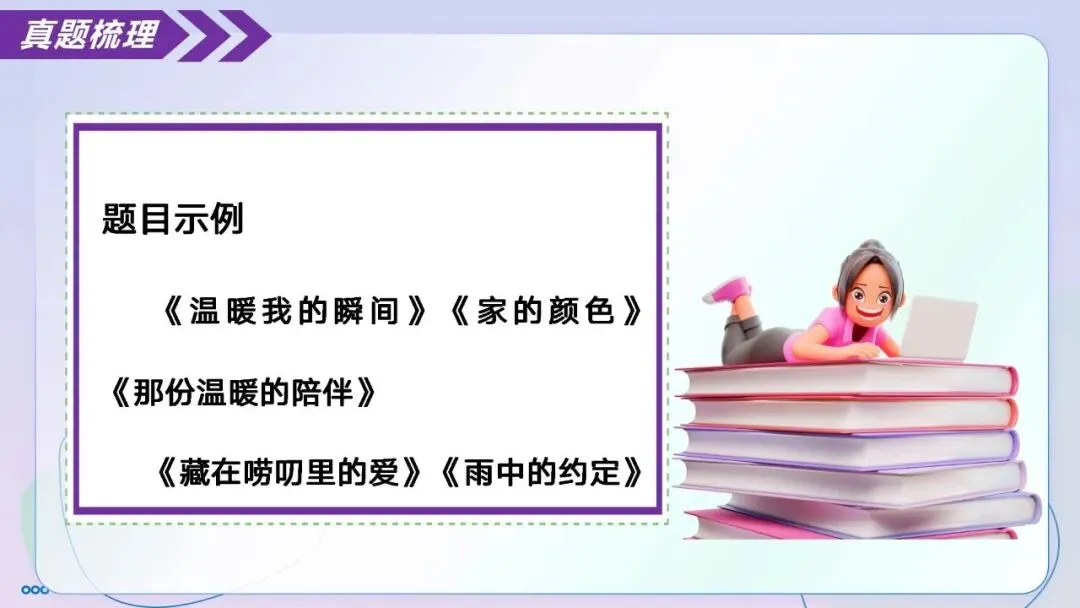 【中考作文】记叙文专题02 记叙文写作高频主题与应对策略(精讲课件)-第17张图片-四季读书网 【中考作文】记叙文专题02 记叙文写作高频主题与应对策略(精讲课件)-第17张图片-四季读书网