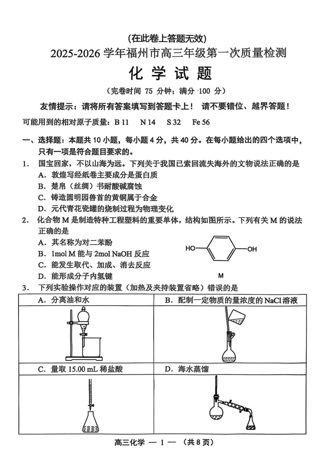 福州高三一检化学试卷真题及答案(附历年真题试卷)-第2张图片-四季读书网 福州高三一检化学试卷真题及答案(附历年真题试卷)-第2张图片-四季读书网