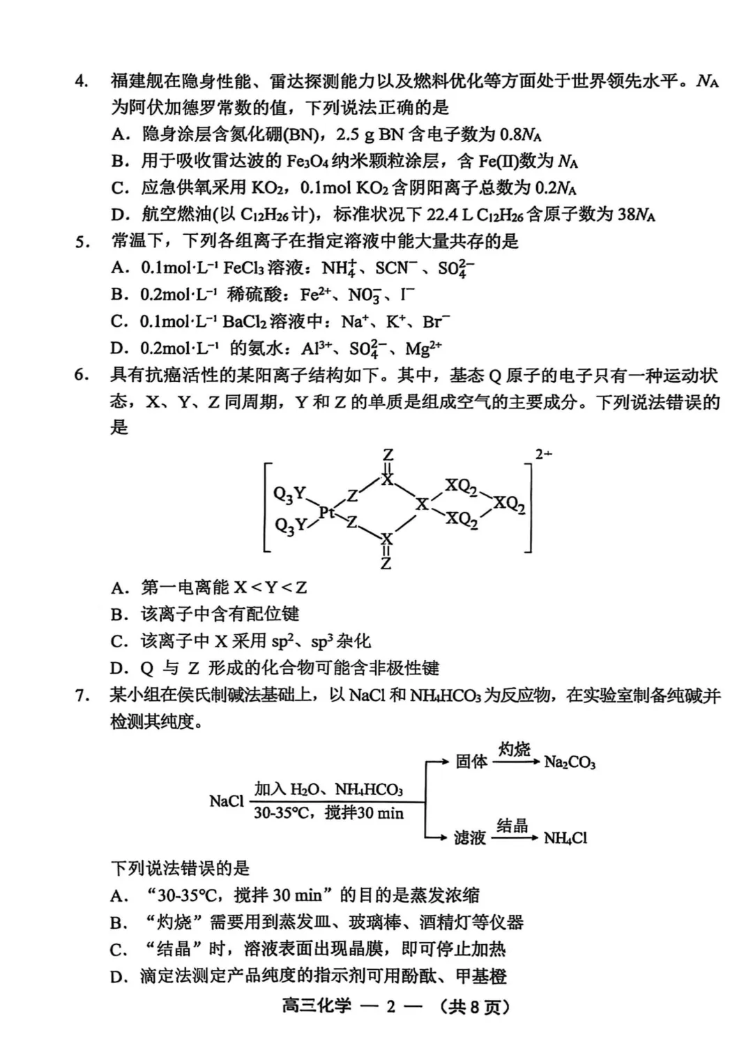 福州高三一检化学试卷真题及答案(附历年真题试卷)-第3张图片-四季读书网 福州高三一检化学试卷真题及答案(附历年真题试卷)-第3张图片-四季读书网