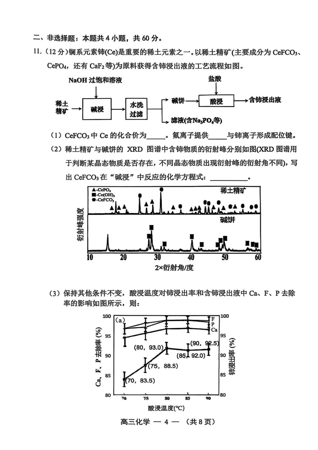 福州高三一检化学试卷真题及答案(附历年真题试卷)-第5张图片-四季读书网 福州高三一检化学试卷真题及答案(附历年真题试卷)-第5张图片-四季读书网