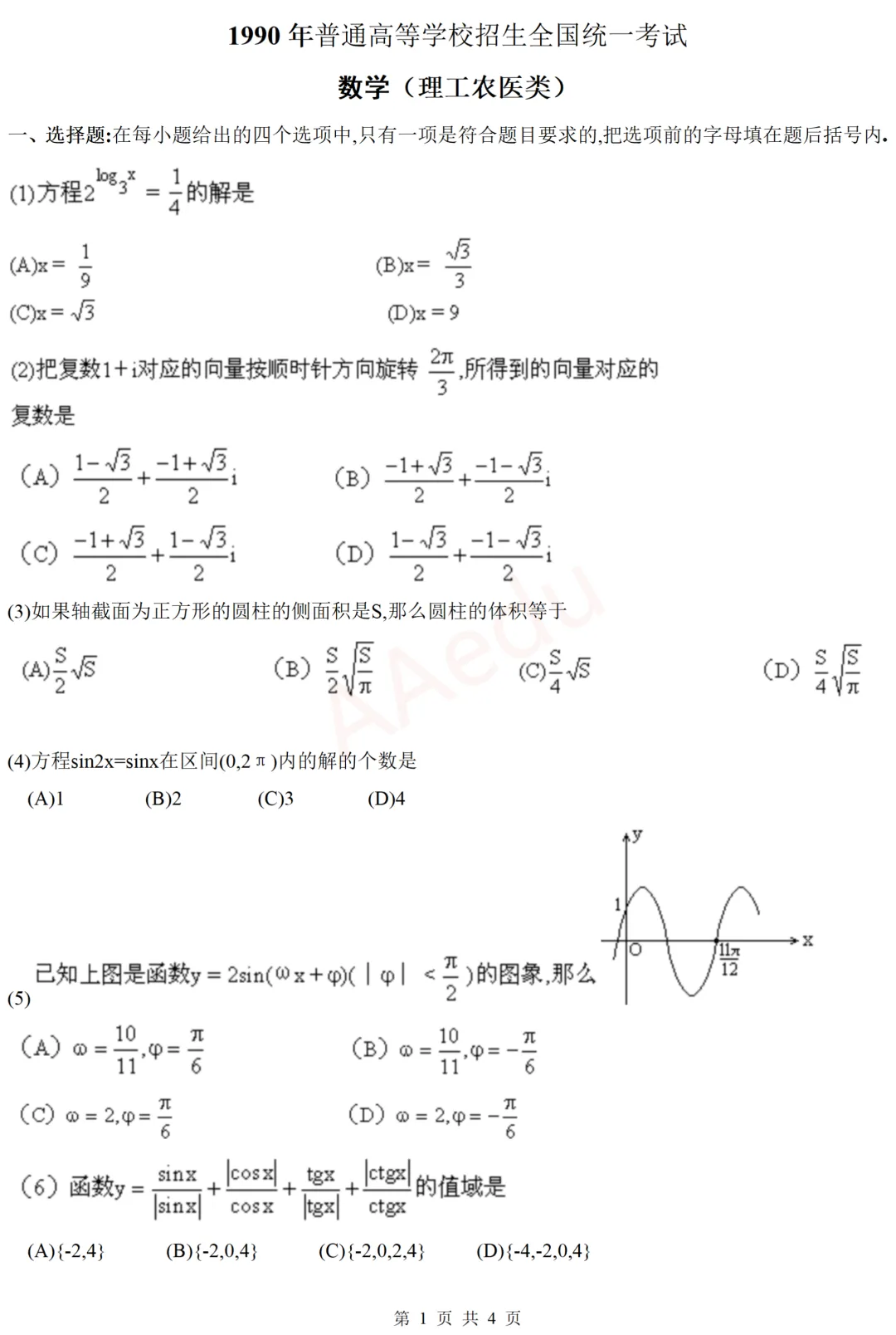 【忆高考】1990年高考数学试卷(理科)-第2张图片-四季读书网