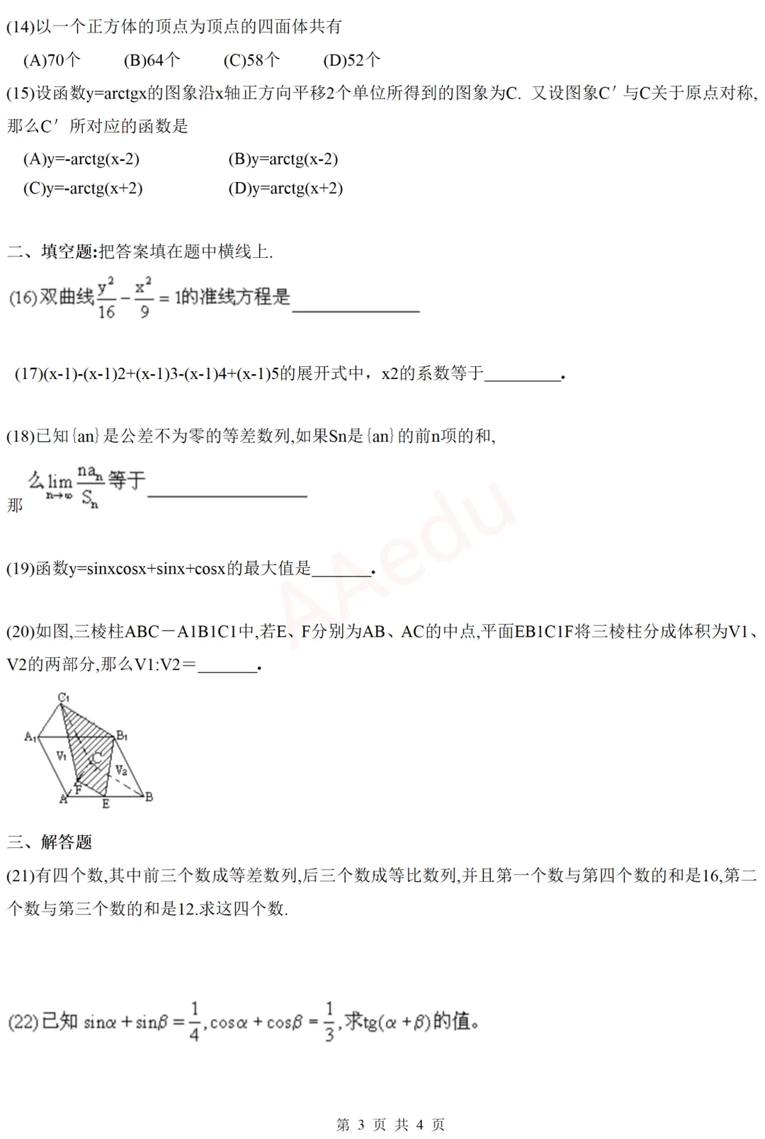 【忆高考】1990年高考数学试卷(理科)-第4张图片-四季读书网