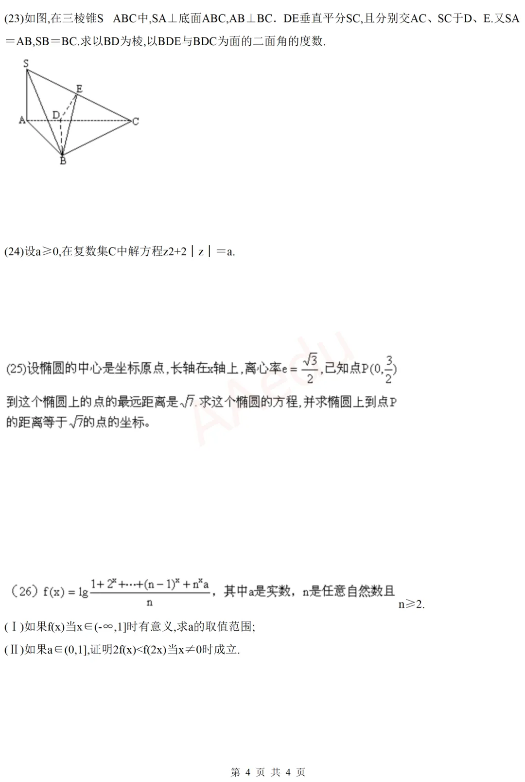 【忆高考】1990年高考数学试卷(理科)-第5张图片-四季读书网