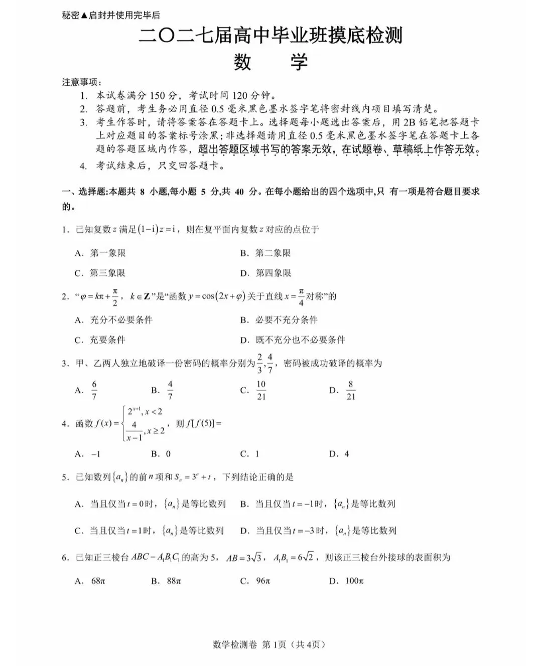 2027届高三毕业班摸底考试数学试卷-第1张图片-四季读书网