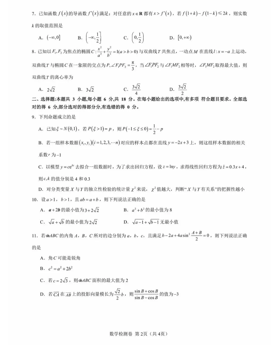 2027届高三毕业班摸底考试数学试卷-第2张图片-四季读书网