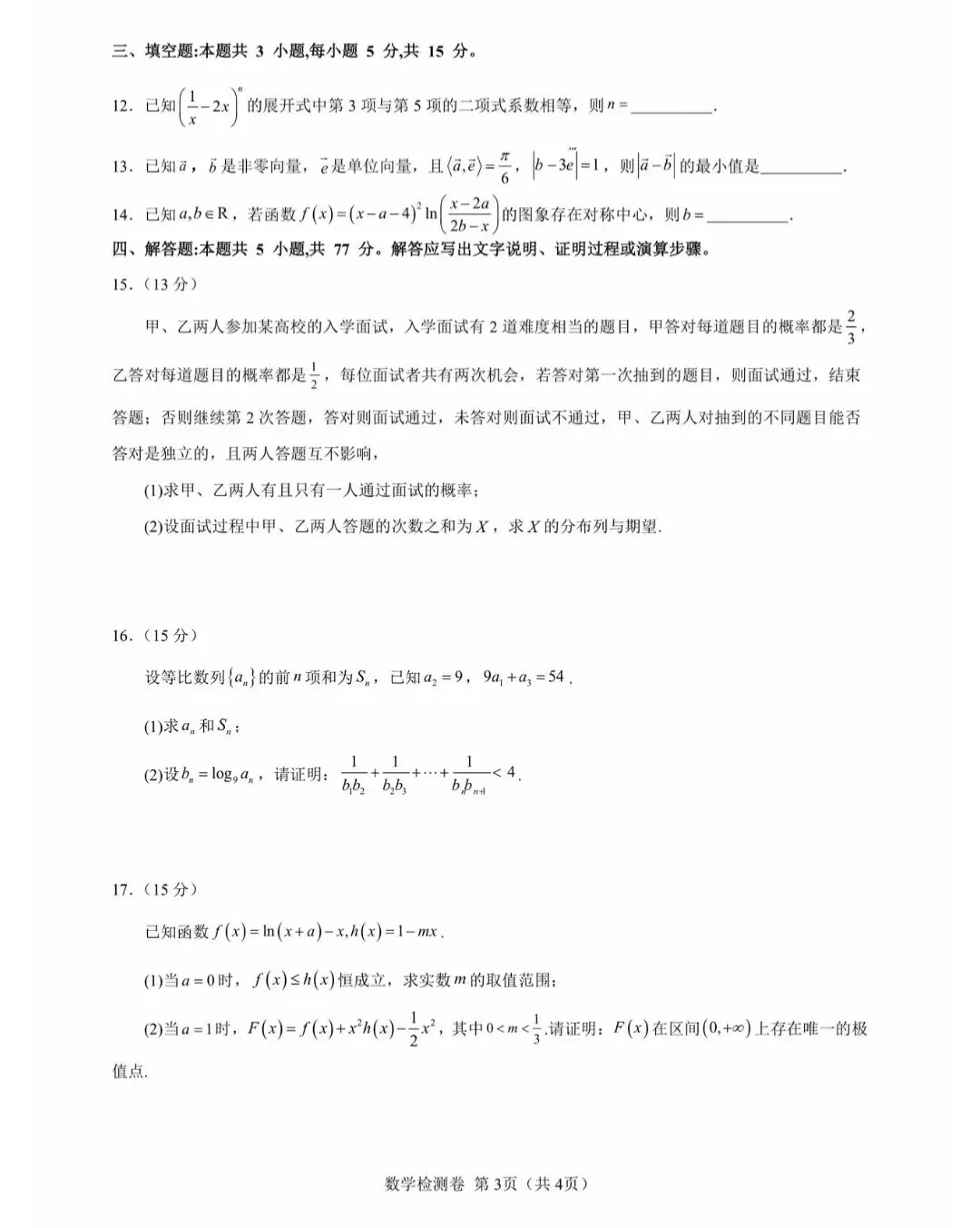 2027届高三毕业班摸底考试数学试卷-第3张图片-四季读书网