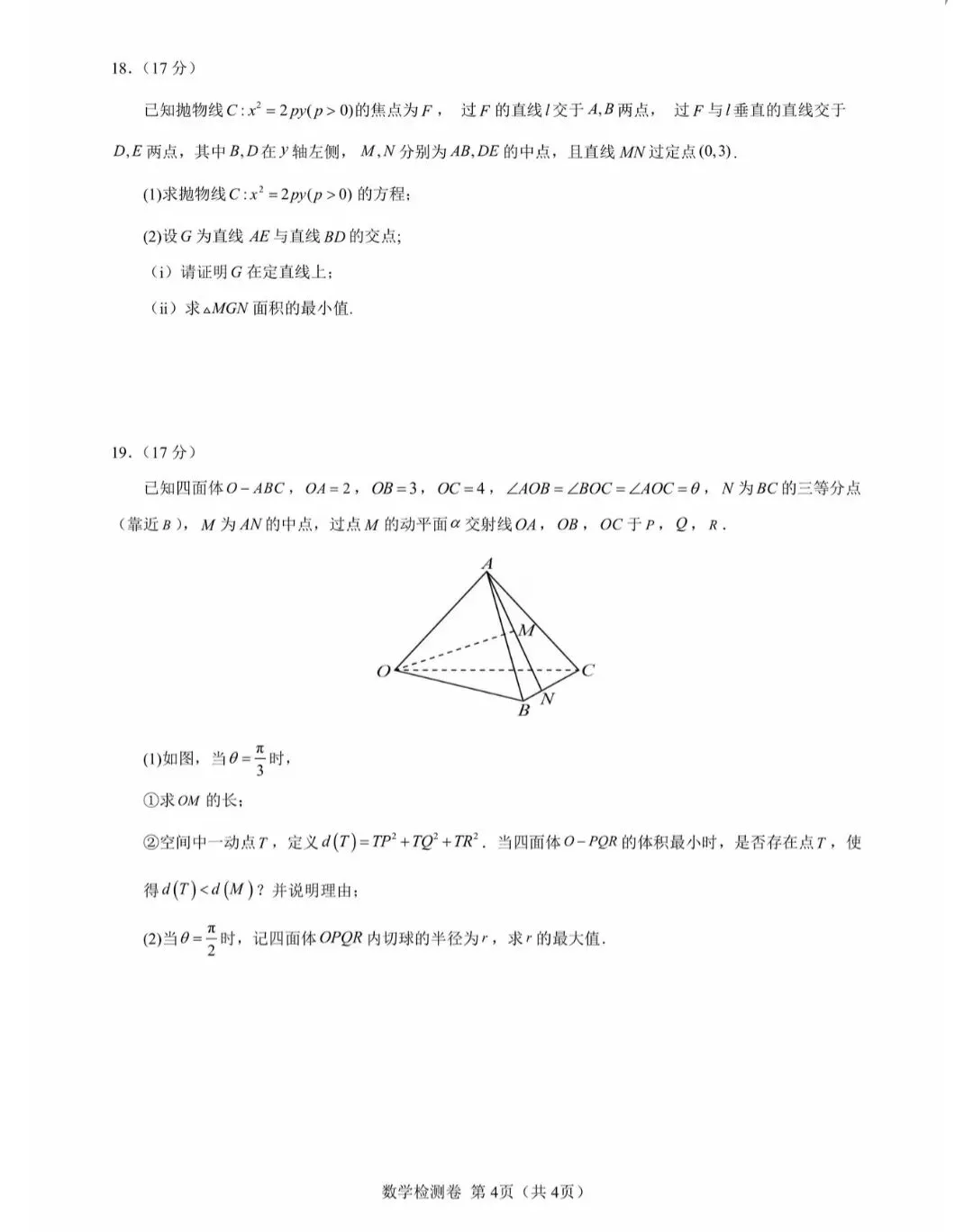 2027届高三毕业班摸底考试数学试卷-第4张图片-四季读书网