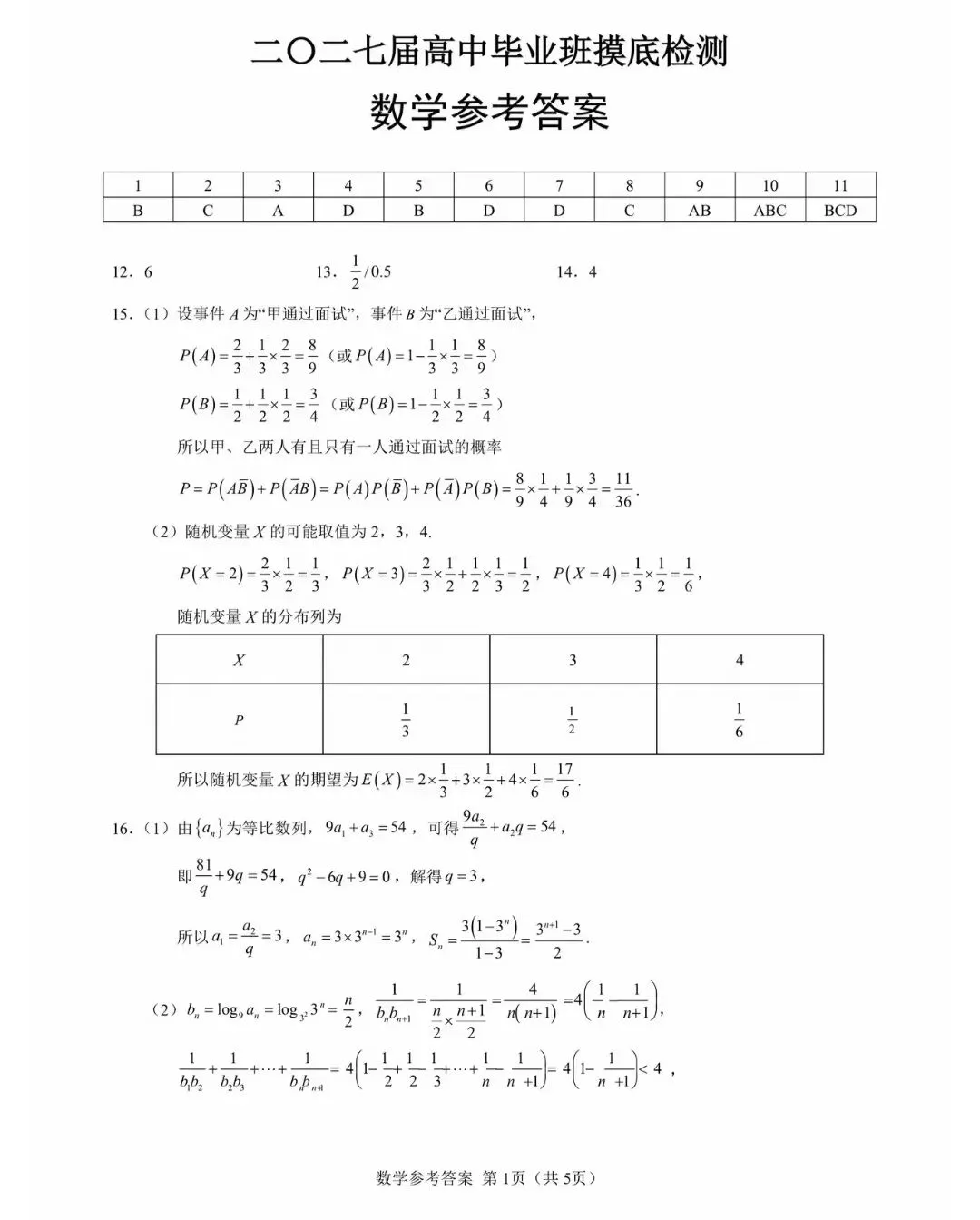 2027届高三毕业班摸底考试数学试卷-第5张图片-四季读书网