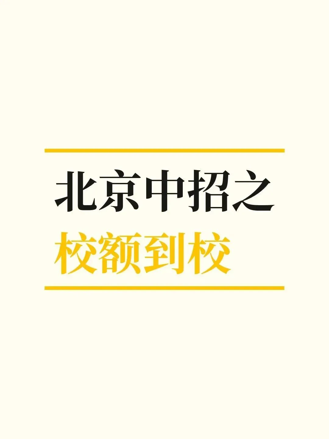 【教育部官宣】2026北京中考校额到校录取结果出炉!录取查询入口已开,升学路径、政策深度解读,附“一带一路·美美与共”艺术类-第3张图片-四季读书网 【教育部官宣】2026北京中考校额到校录取结果出炉!录取查询入口已开,升学路径、政策深度解读,附“一带一路·美美与共”艺术类-第3张图片-四季读书网