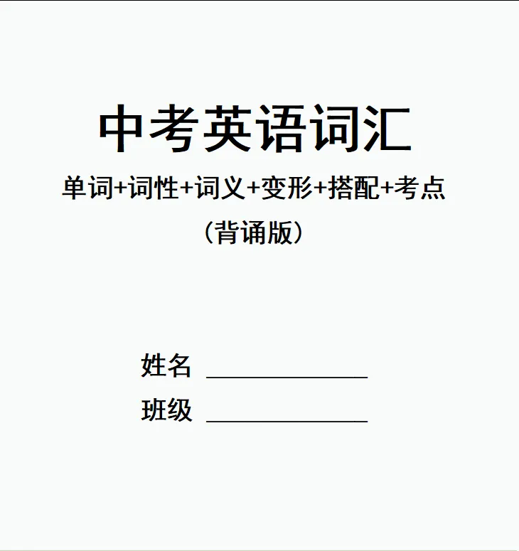 中考英语词汇背默Day3-4-第1张图片-四季读书网 中考英语词汇背默Day3-4-第1张图片-四季读书网