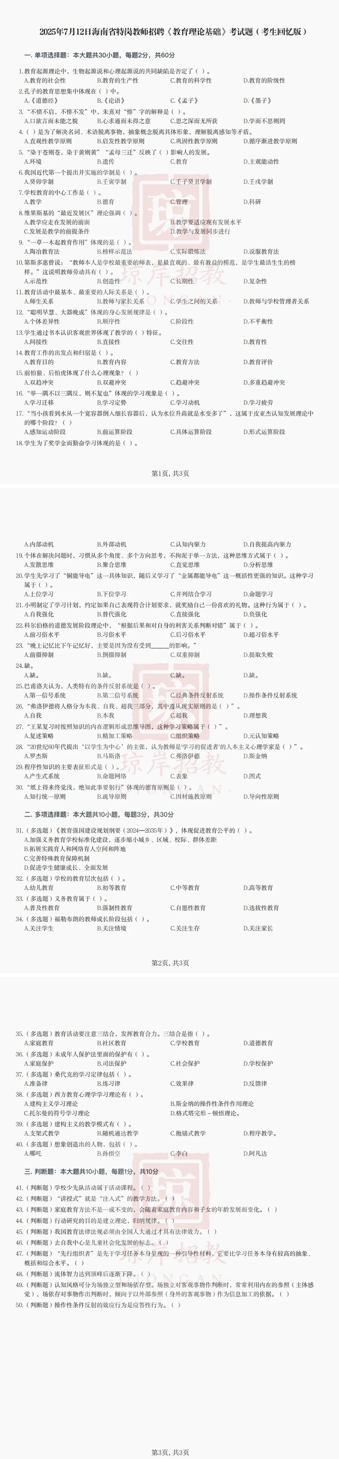 真题分享 | 2025年7月12日海南省特岗教师招聘《教育理论基础》-第1张图片-四季读书网