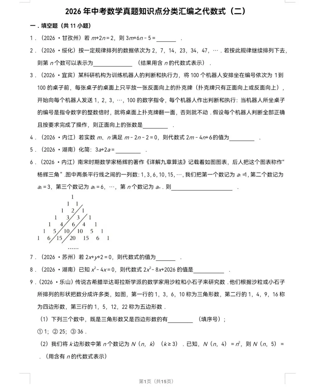 2026年中考数学真题知识点分类汇编之代数式(二)-第2张图片-四季读书网 2026年中考数学真题知识点分类汇编之代数式(二)-第2张图片-四季读书网