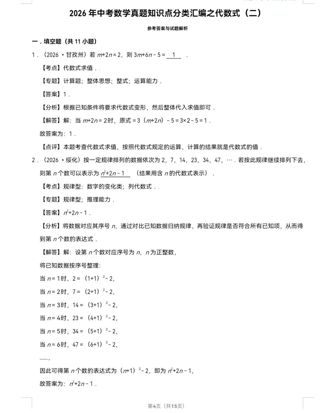 2026年中考数学真题知识点分类汇编之代数式(二)-第5张图片-四季读书网 2026年中考数学真题知识点分类汇编之代数式(二)-第5张图片-四季读书网