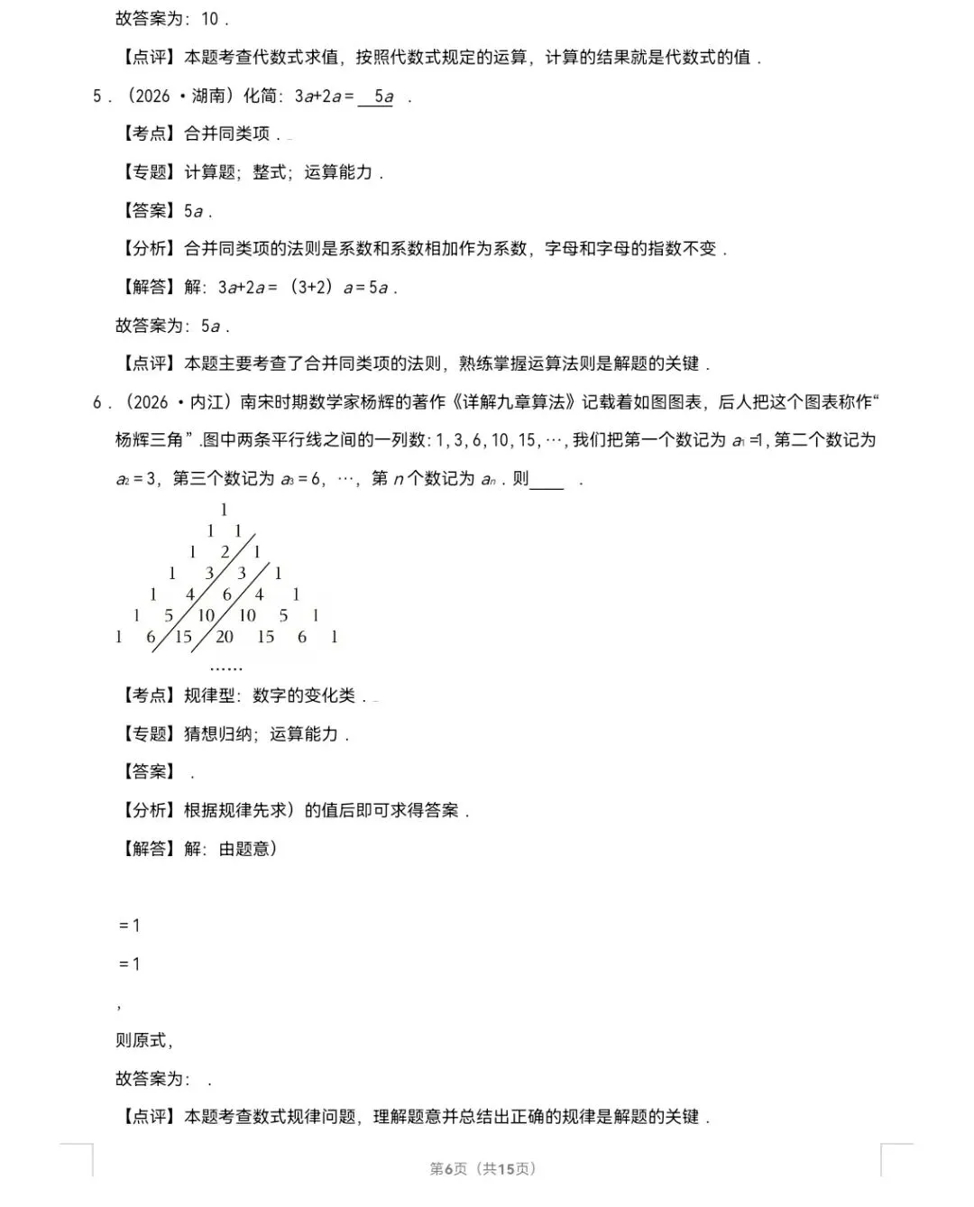 2026年中考数学真题知识点分类汇编之代数式(二)-第7张图片-四季读书网 2026年中考数学真题知识点分类汇编之代数式(二)-第7张图片-四季读书网