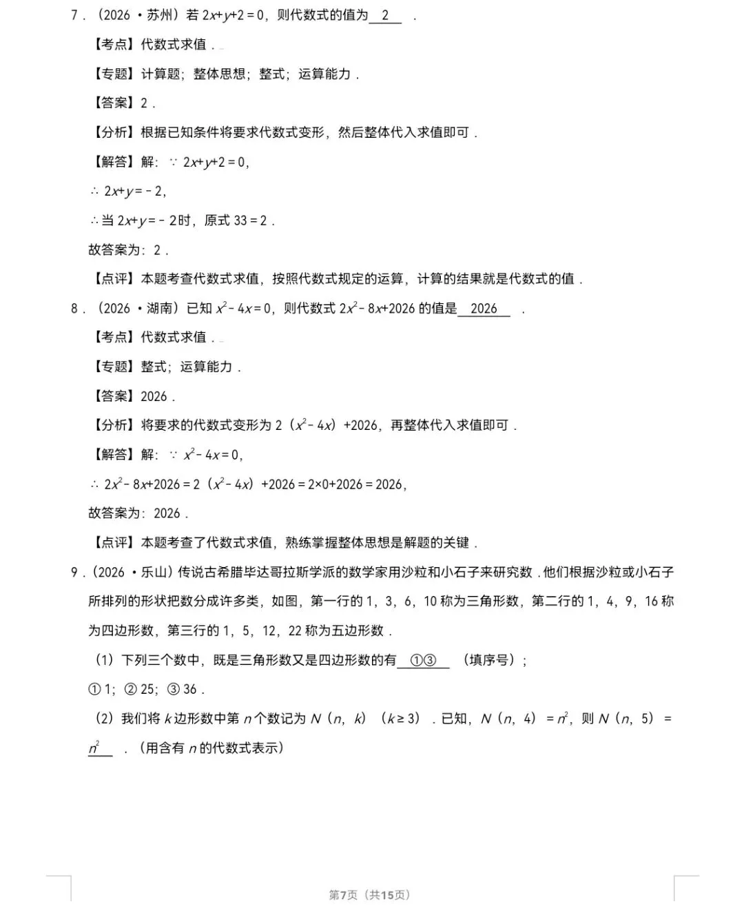 2026年中考数学真题知识点分类汇编之代数式(二)-第8张图片-四季读书网 2026年中考数学真题知识点分类汇编之代数式(二)-第8张图片-四季读书网