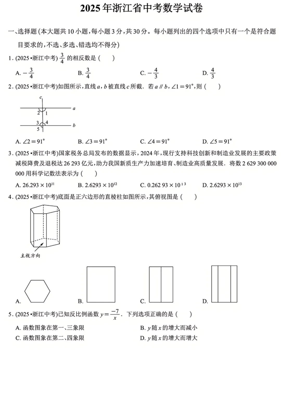 2025浙江中考数学及参考答案-第1张图片-四季读书网