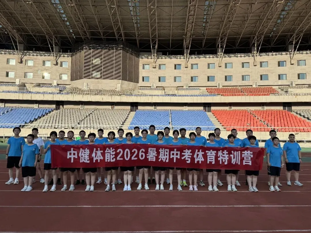 1980练到考试!中考体育&体育特长生集训班火热招生中!-第2张图片-四季读书网