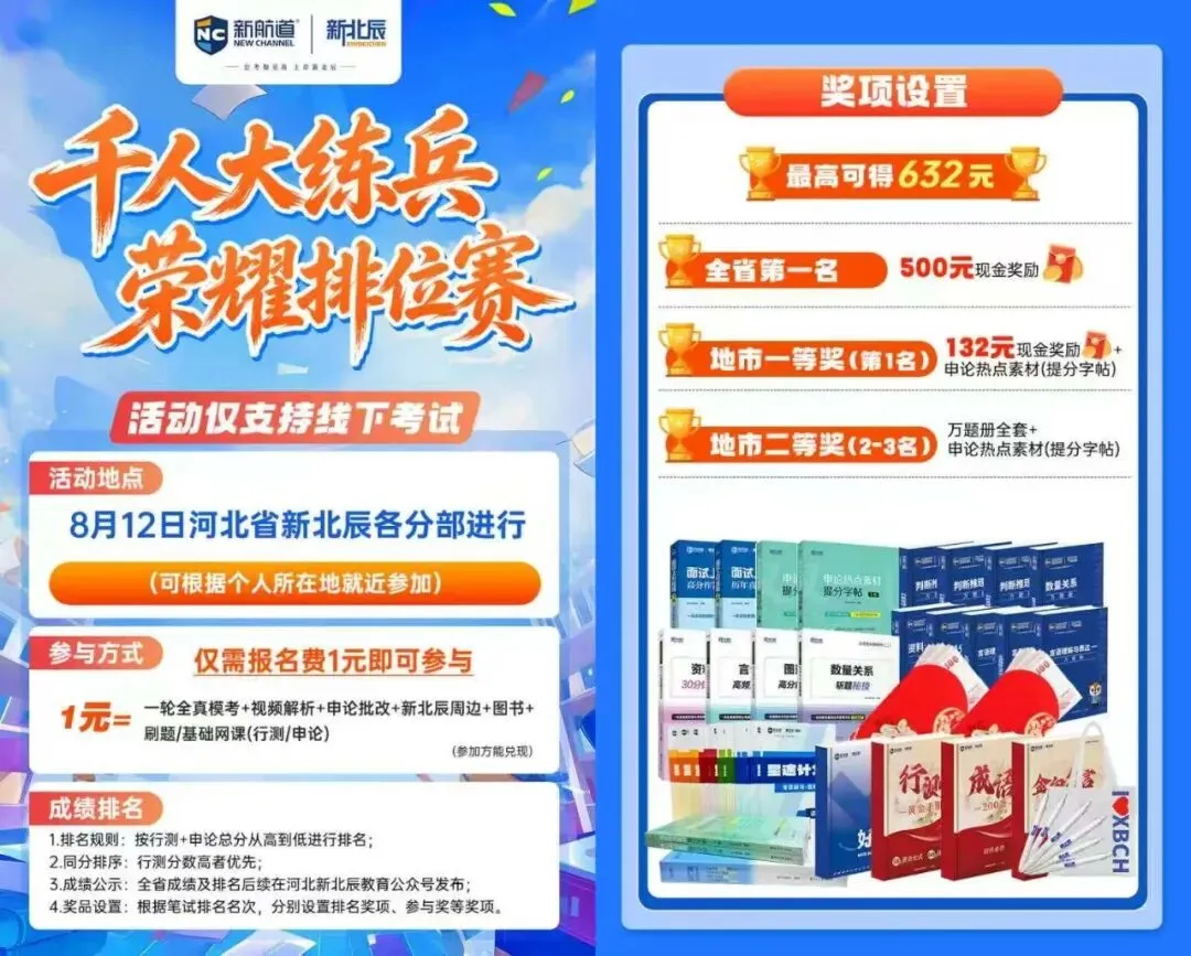 8.12线下全真模考|公考千人大练兵,荣耀排位赛,最高632现金大奖等你来拿!-第4张图片-四季读书网 8.12线下全真模考|公考千人大练兵,荣耀排位赛,最高632现金大奖等你来拿!-第4张图片-四季读书网