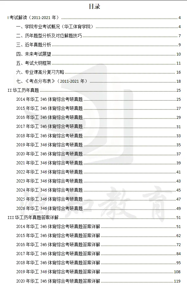 2011-2026年华工体育346考研真题试卷与参考答案+27考研专业课电子版资料合集-第3张图片-四季读书网