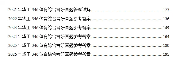 2011-2026年华工体育346考研真题试卷与参考答案+27考研专业课电子版资料合集-第4张图片-四季读书网