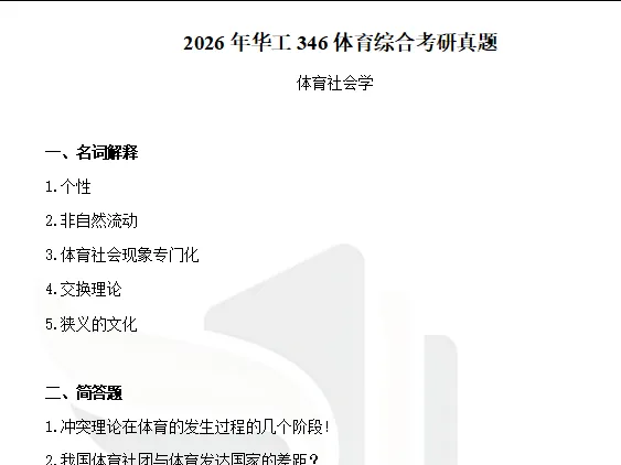 2011-2026年华工体育346考研真题试卷与参考答案+27考研专业课电子版资料合集-第5张图片-四季读书网