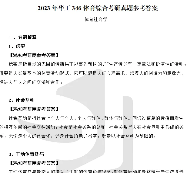 2011-2026年华工体育346考研真题试卷与参考答案+27考研专业课电子版资料合集-第10张图片-四季读书网