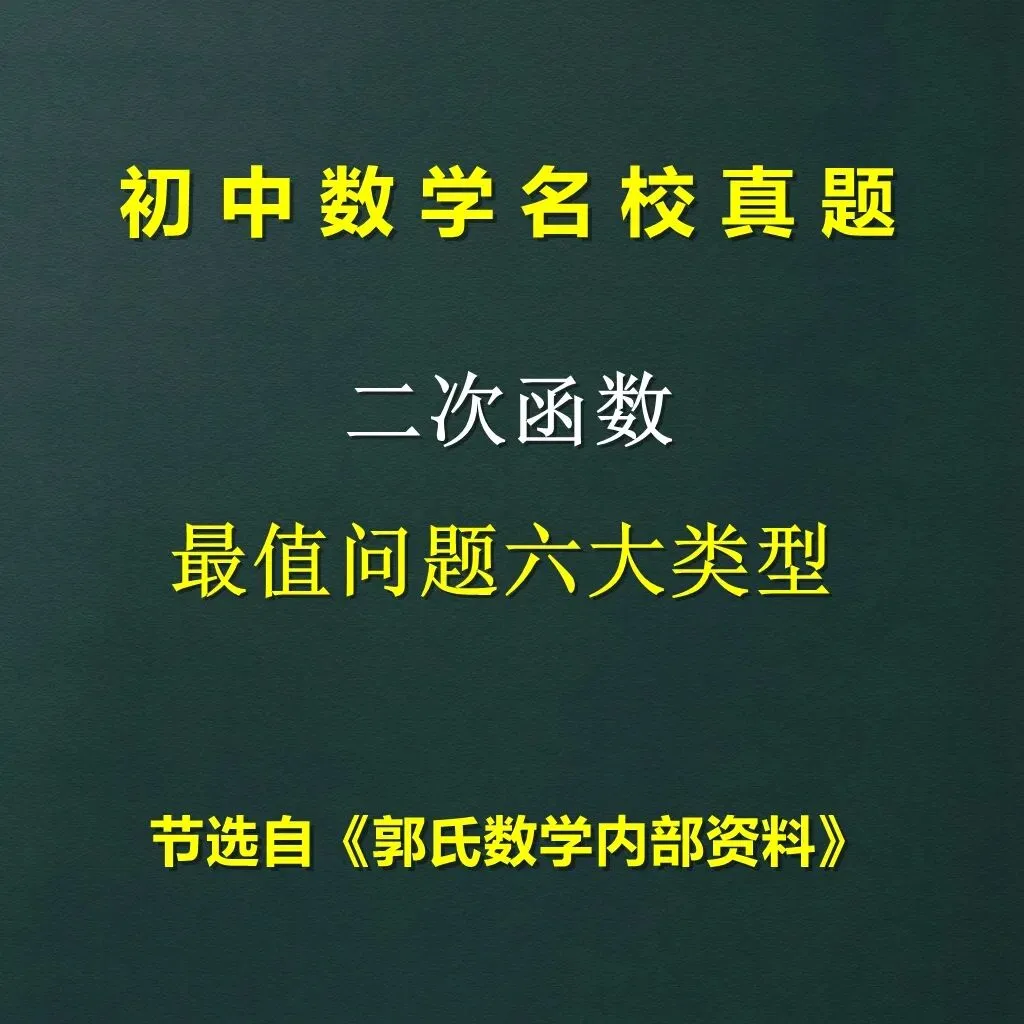 中考数学二次函数最值问题,6种题型总结-第1张图片-四季读书网