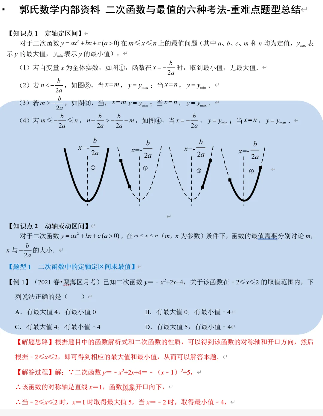中考数学二次函数最值问题,6种题型总结-第2张图片-四季读书网