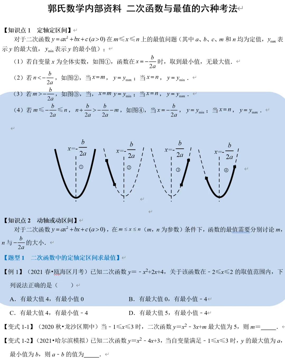 中考数学二次函数最值问题,6种题型总结-第3张图片-四季读书网