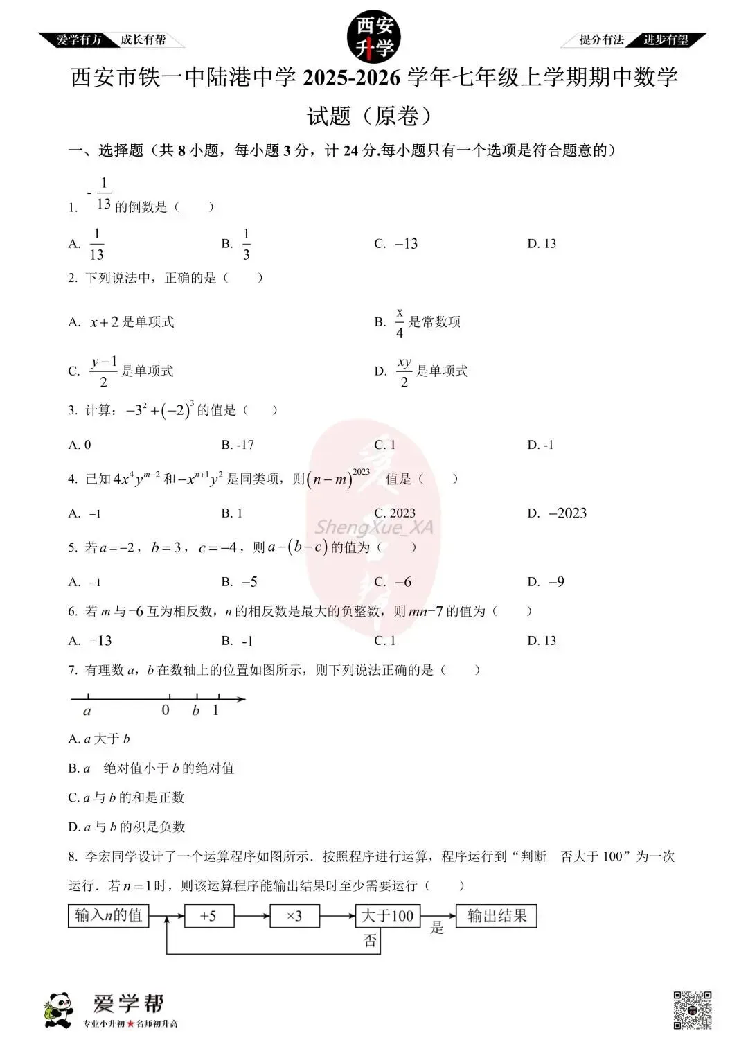 【西安升学 名校初一 往年真题 】七年级上学期期中:铁一中金湾中学~数学(含答案解析)-第1张图片-四季读书网