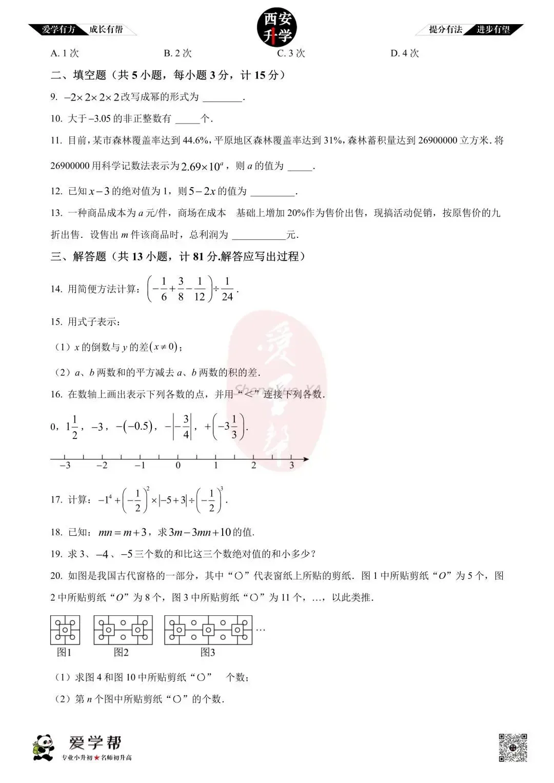 【西安升学 名校初一 往年真题 】七年级上学期期中:铁一中金湾中学~数学(含答案解析)-第2张图片-四季读书网