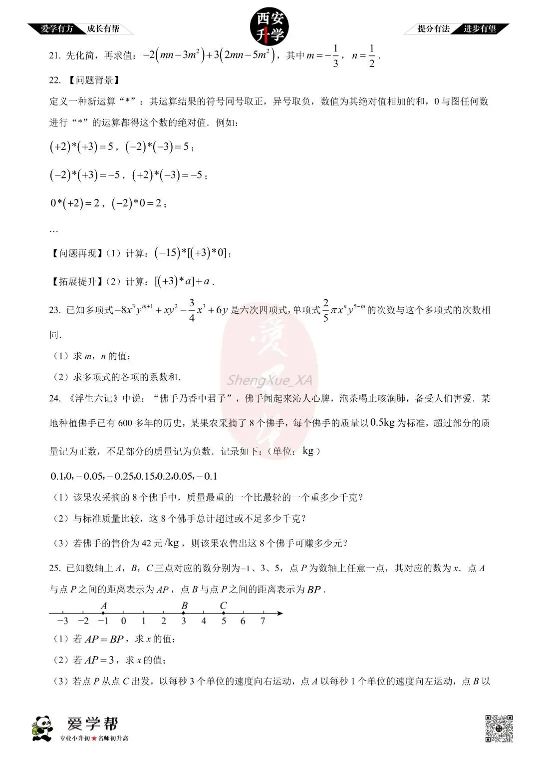 【西安升学 名校初一 往年真题 】七年级上学期期中:铁一中金湾中学~数学(含答案解析)-第3张图片-四季读书网