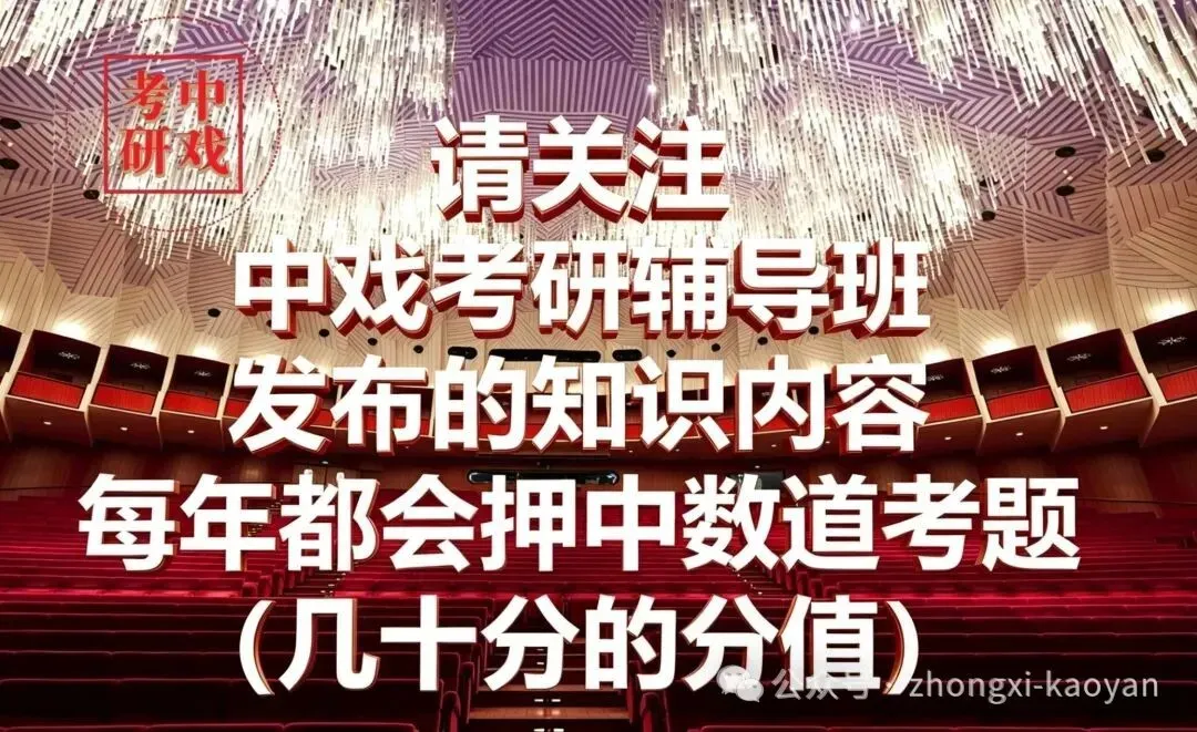 真题原题答案!5分!2026中戏考研 专业一 《戏剧基础》名词解释 ; 基本台 | 【行业排名第一/中戏考研辅导班】-第3张图片-四季读书网