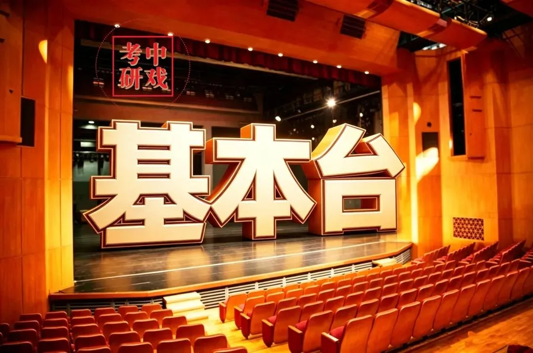 真题原题答案!5分!2026中戏考研 专业一 《戏剧基础》名词解释 ; 基本台 | 【行业排名第一/中戏考研辅导班】-第5张图片-四季读书网