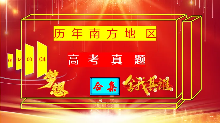 《历年高考地理真题“分区域”汇总》:南方地区(第二部分,点25赞,送)-第2张图片-四季读书网 《历年高考地理真题“分区域”汇总》:南方地区(第二部分,点25赞,送)-第2张图片-四季读书网
